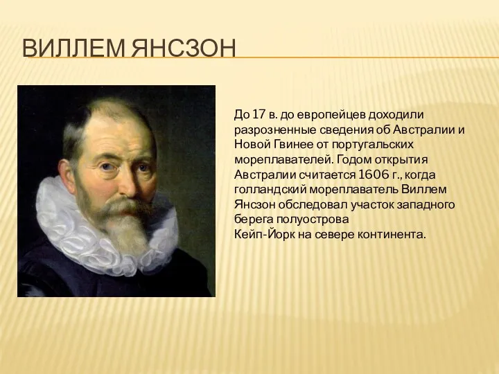 Виллем Янсзон До 17 в. до европейцев доходили разрозненные сведения об Австралии и