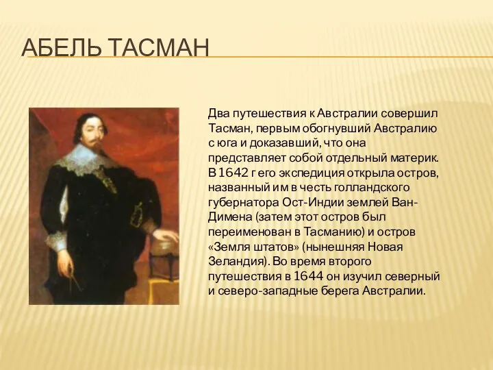 Абель Тасман Два путешествия к Австралии совершил Тасман, первым обогнувший Австралию с юга