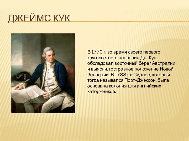 Джеймс Кук В 1770 г. во время своего первого кругосветного плавания Дж. Кук