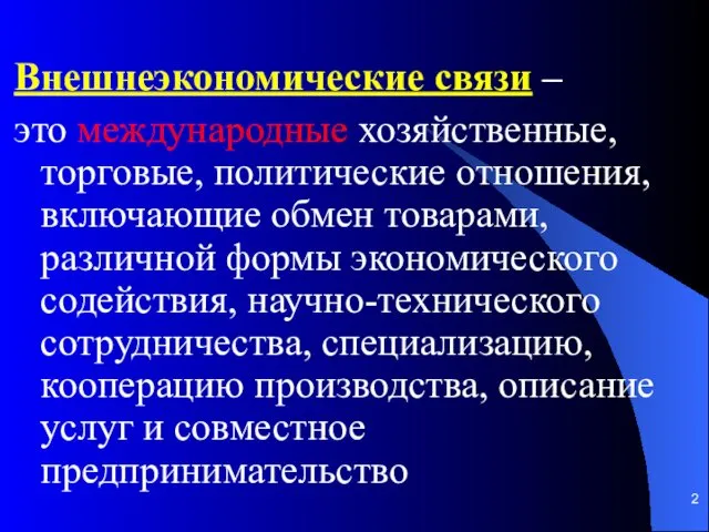 Внешнеэкономические связи – это международные хозяйственные, торговые, политические отношения, включающие