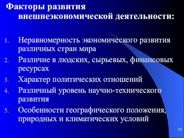 Факторы развития внешнеэкономической деятельности: Неравномерность экономического развития различных стран мира