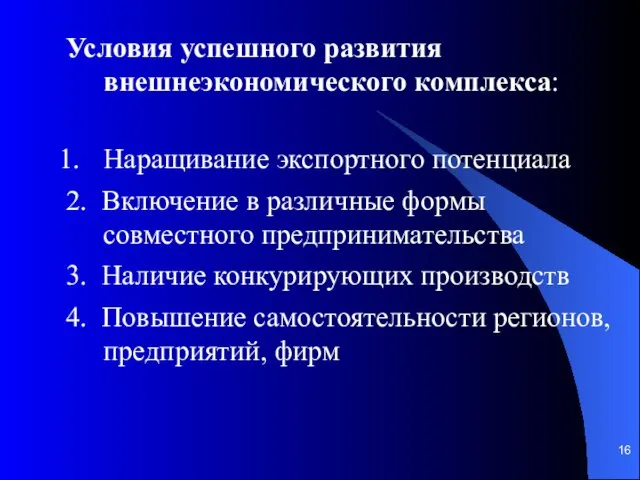 Условия успешного развития внешнеэкономического комплекса: Наращивание экспортного потенциала 2. Включение