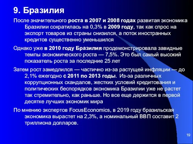 9. Бразилия После значительного роста в 2007 и 2008 годах