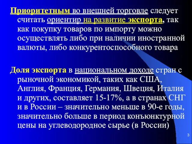 Приоритетным во внешней торговле следует считать ориентир на развитие экспорта,