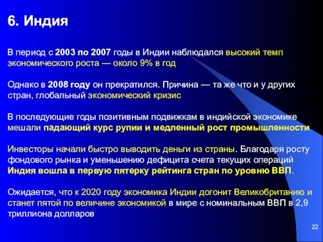 6. Индия В период с 2003 по 2007 годы в