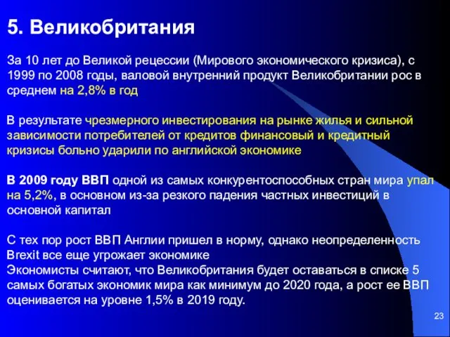 5. Великобритания За 10 лет до Великой рецессии (Мирового экономического