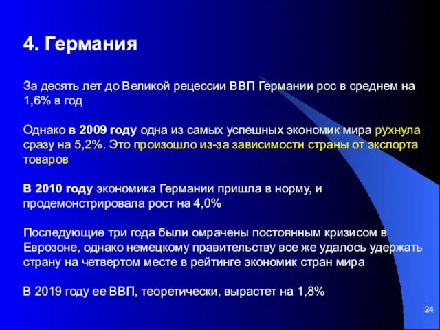 4. Германия За десять лет до Великой рецессии ВВП Германии