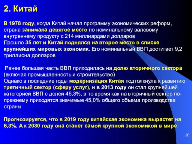 2. Китай В 1978 году, когда Китай начал программу экономических