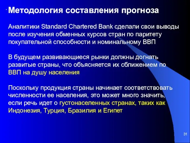 . Методология составления прогноза Аналитики Standard Chartered Bank сделали свои