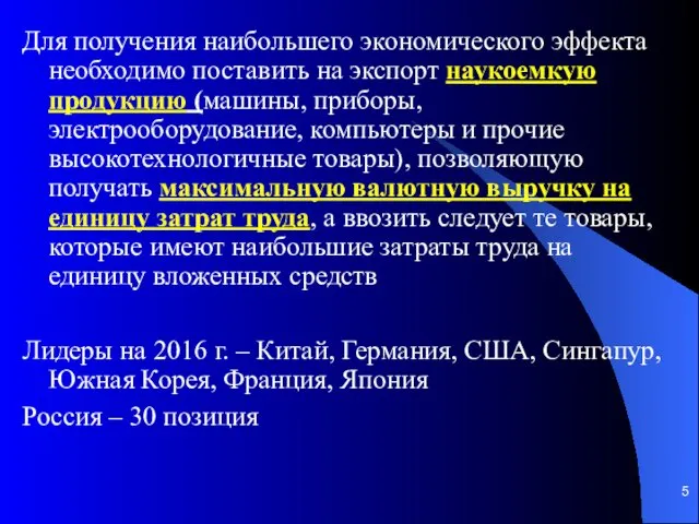 Для получения наибольшего экономического эффекта необходимо поставить на экспорт наукоемкую