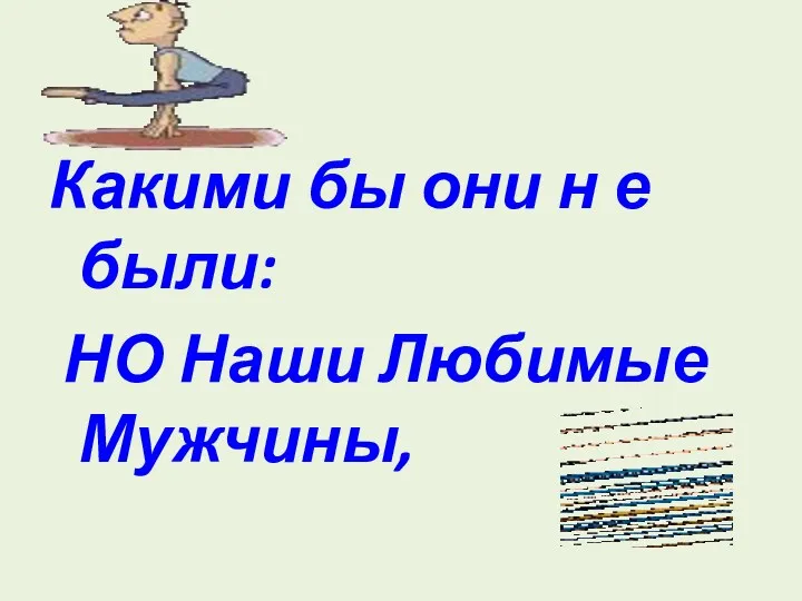 Какими бы они н е были: НО Наши Любимые Мужчины,