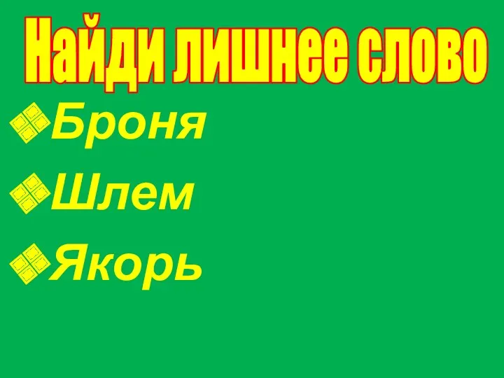 Броня Шлем Якорь Найди лишнее слово