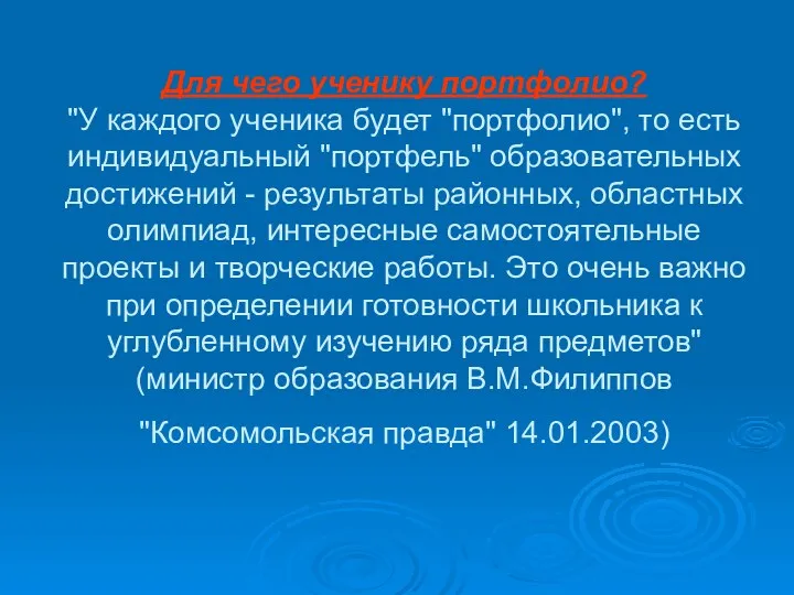 Для чего ученику портфолио? "У каждого ученика будет "портфолио", то