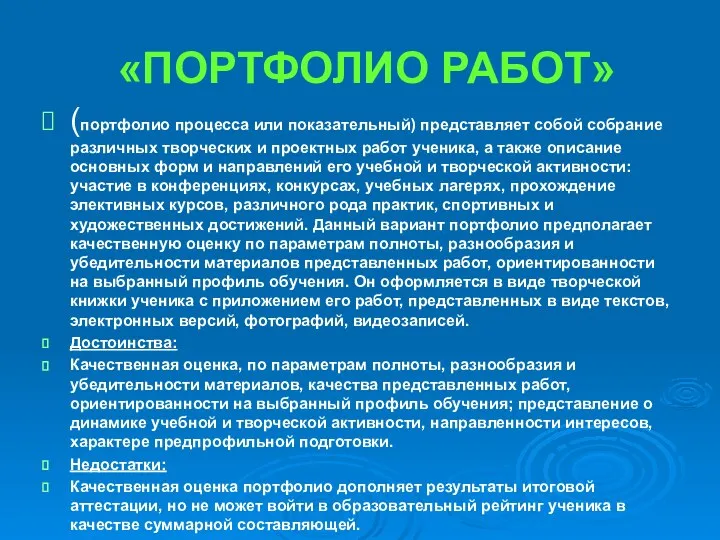 «ПОРТФОЛИО РАБОТ» (портфолио процесса или показательный) представляет собой собрание различных