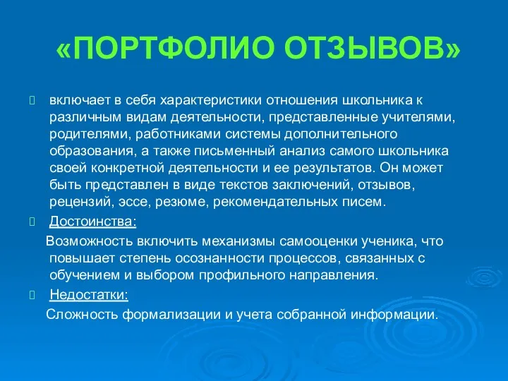 «ПОРТФОЛИО ОТЗЫВОВ» включает в себя характеристики отношения школьника к различным