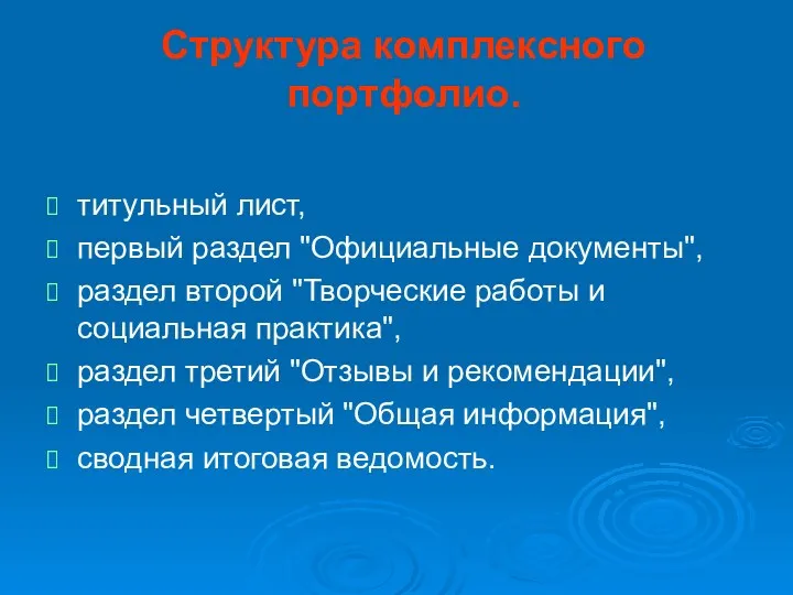 Структура комплексного портфолио. титульный лист, первый раздел "Официальные документы", раздел