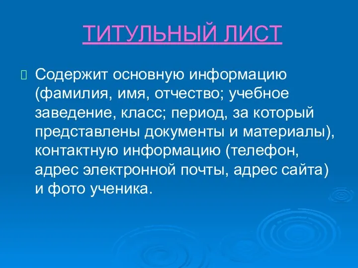 ТИТУЛЬНЫЙ ЛИСТ Содержит основную информацию (фамилия, имя, отчество; учебное заведение,