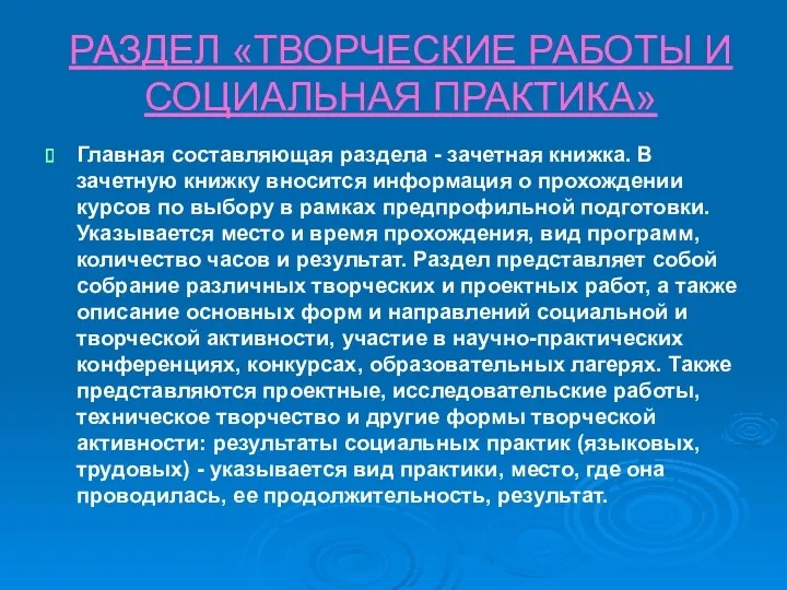 РАЗДЕЛ «ТВОРЧЕСКИЕ РАБОТЫ И СОЦИАЛЬНАЯ ПРАКТИКА» Главная составляющая раздела -