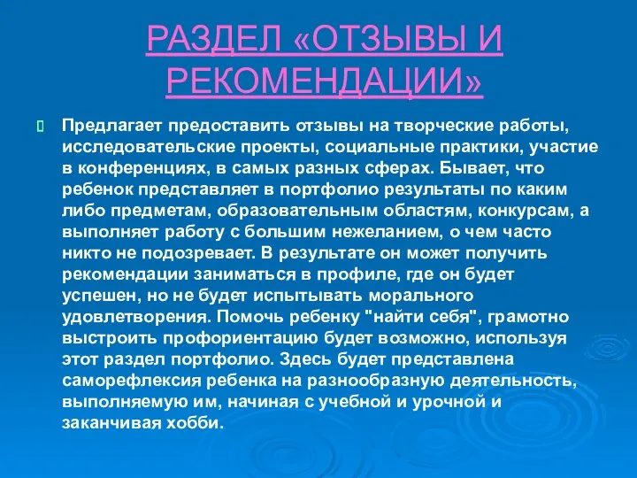 РАЗДЕЛ «ОТЗЫВЫ И РЕКОМЕНДАЦИИ» Предлагает предоставить отзывы на творческие работы,