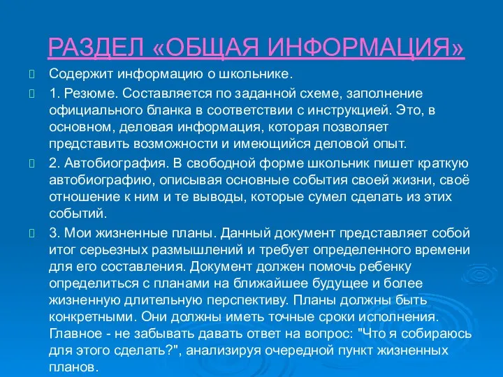 РАЗДЕЛ «ОБЩАЯ ИНФОРМАЦИЯ» Содержит информацию о школьнике. 1. Резюме. Составляется