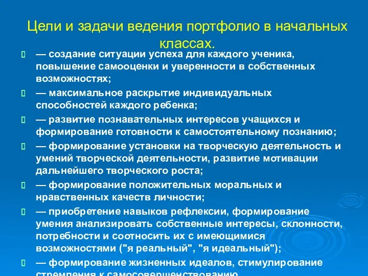 Цели и задачи ведения портфолио в начальных классах. — создание