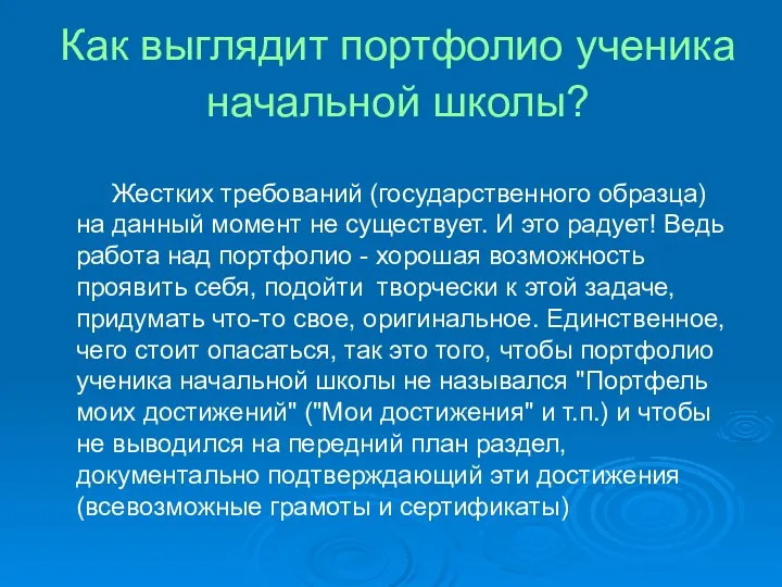 Как выглядит портфолио ученика начальной школы? Жестких требований (государственного образца)