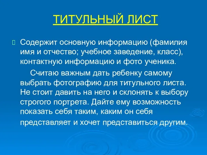 ТИТУЛЬНЫЙ ЛИСТ Содержит основную информацию (фамилия имя и отчество; учебное