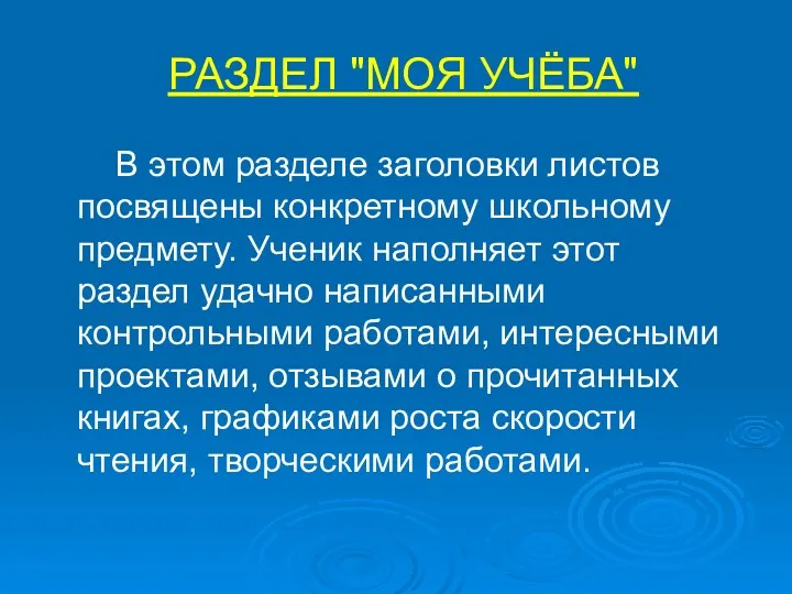 РАЗДЕЛ "МОЯ УЧЁБА" В этом разделе заголовки листов посвящены конкретному