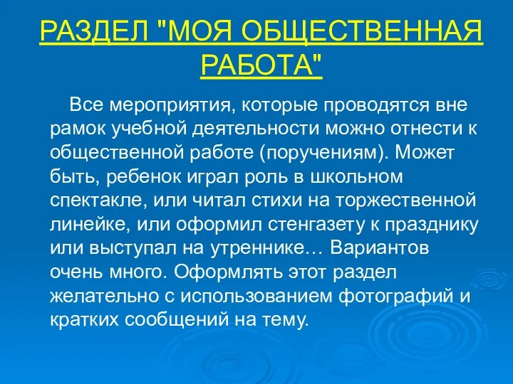 РАЗДЕЛ "МОЯ ОБЩЕСТВЕННАЯ РАБОТА" Все мероприятия, которые проводятся вне рамок