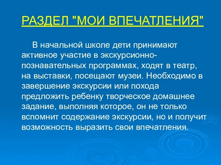 РАЗДЕЛ "МОИ ВПЕЧАТЛЕНИЯ" В начальной школе дети принимают активное участие