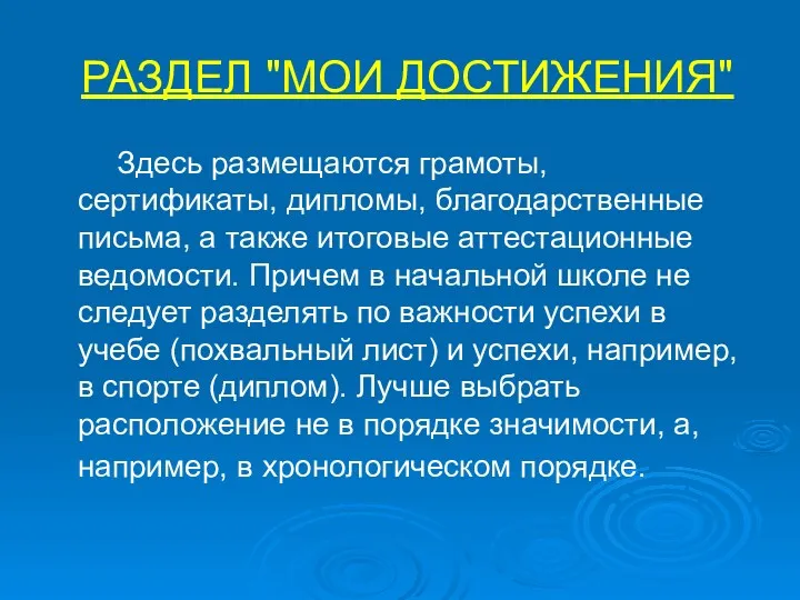 РАЗДЕЛ "МОИ ДОСТИЖЕНИЯ" Здесь размещаются грамоты, сертификаты, дипломы, благодарственные письма,