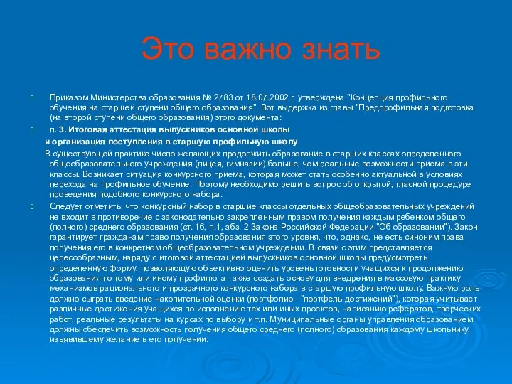 Это важно знать Приказом Министерства образования № 2783 от 18.07.2002