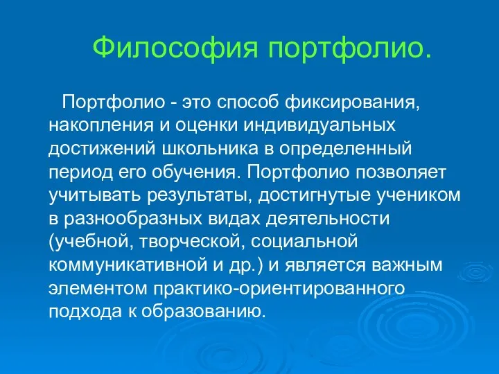 Философия портфолио. Портфолио - это способ фиксирования, накопления и оценки