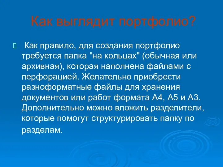 Как выглядит портфолио? Как правило, для создания портфолио требуется папка