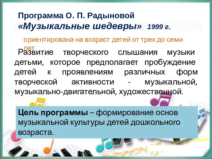 Программа О. П. Радыновой «Музыкальные шедевры» 1999 г. Развитие творческого