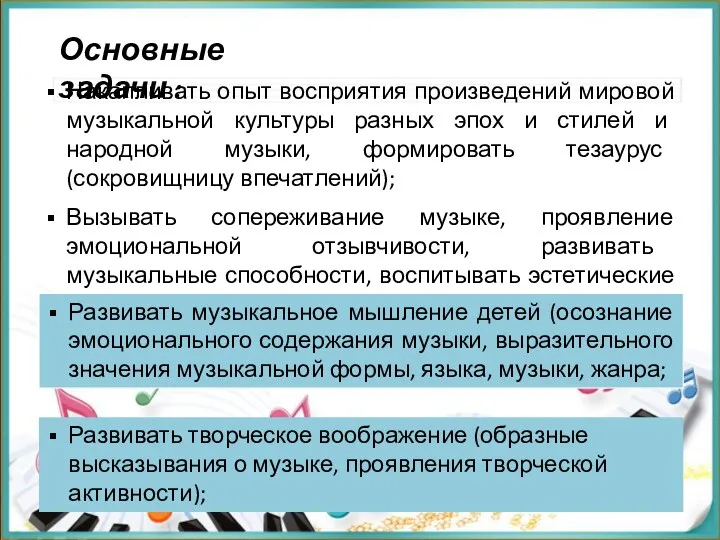 Основные задачи : Накапливать опыт восприятия произведений мировой музыкальной культуры