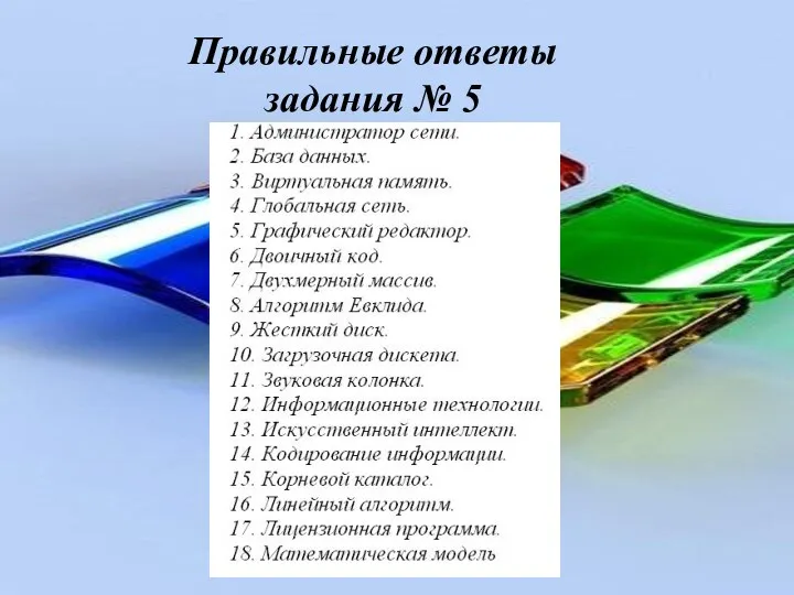 Правильные ответы задания № 5