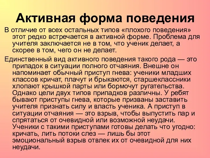 В отличие от всех остальных типов «плохого поведения» этот редко встречается в активной