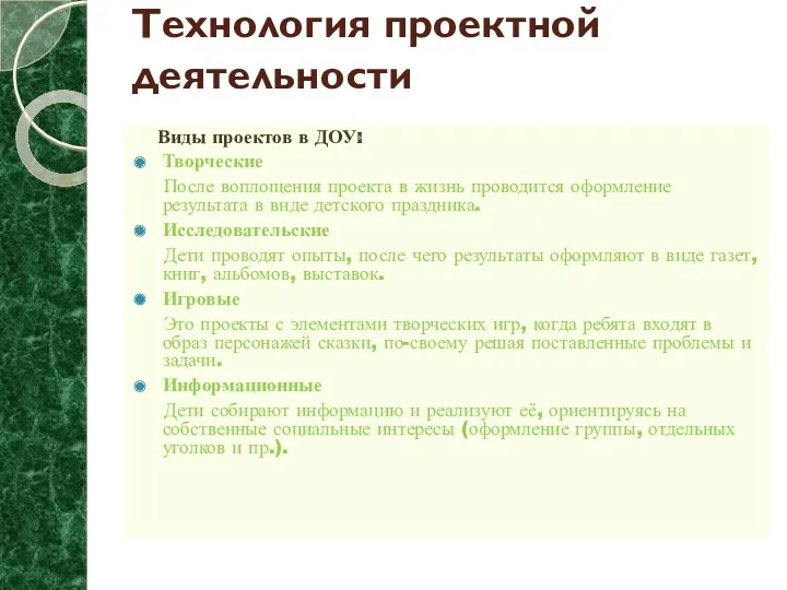 Технология проектной деятельности Виды проектов в ДОУ: Творческие После воплощения