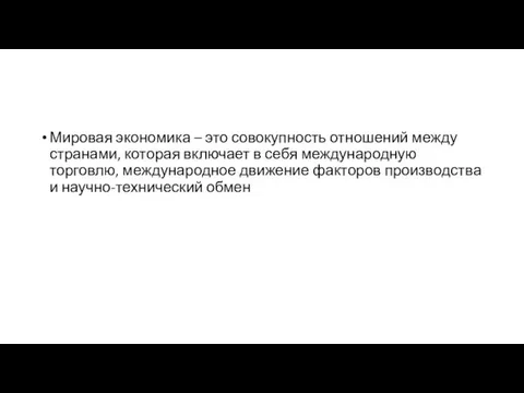 Мировая экономика – это совокупность отношений между странами, которая включает