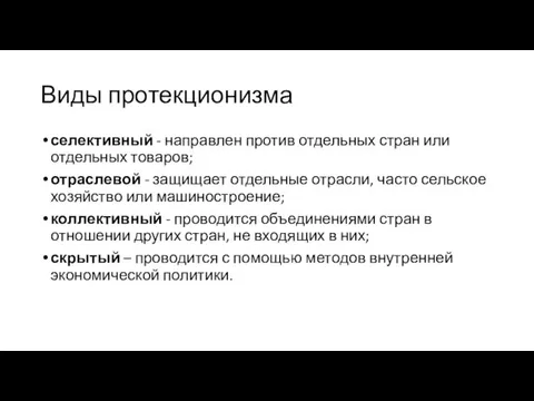 Виды протекционизма селективный - направлен против отдельных стран или отдельных