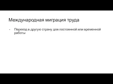 Международная миграция труда Переезд в другую страну для постоянной или временной работы