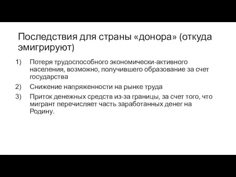 Последствия для страны «донора» (откуда эмигрируют) Потеря трудоспособного экономически-активного населения,