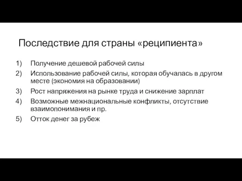 Последствие для страны «реципиента» Получение дешевой рабочей силы Использование рабочей