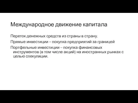 Международное движение капитала Переток денежных средств из страны в страну.