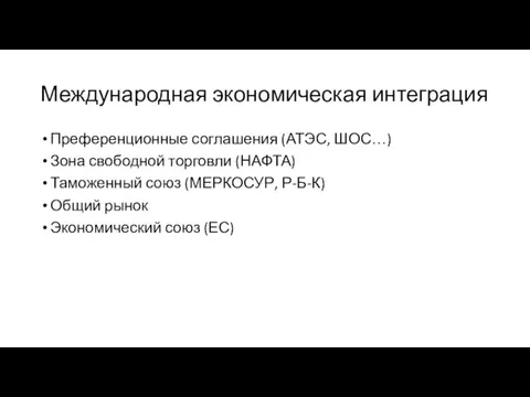 Международная экономическая интеграция Преференционные соглашения (АТЭС, ШОС…) Зона свободной торговли