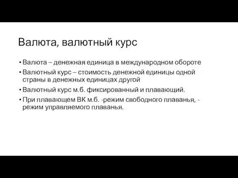 Валюта, валютный курс Валюта – денежная единица в международном обороте