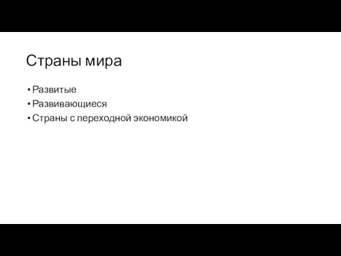 Страны мира Развитые Развивающиеся Страны с переходной экономикой