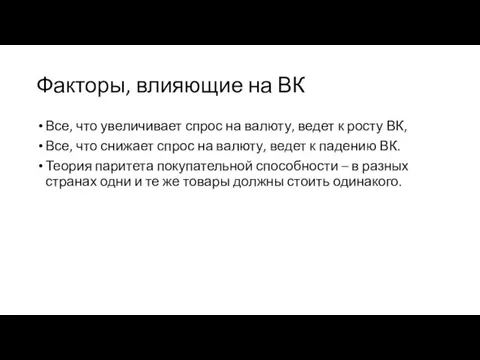 Факторы, влияющие на ВК Все, что увеличивает спрос на валюту,