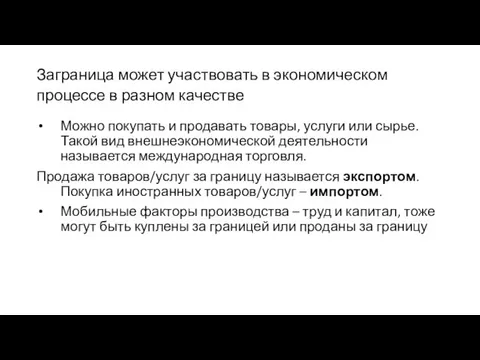 Заграница может участвовать в экономическом процессе в разном качестве Можно